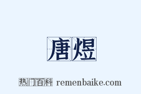 唐煜是什么意思的图片